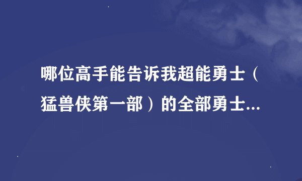 哪位高手能告诉我超能勇士（猛兽侠第一部）的全部勇士名单拜托了各位 谢谢