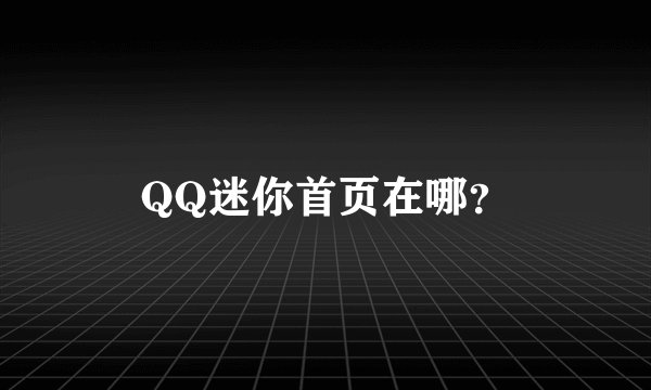 QQ迷你首页在哪？