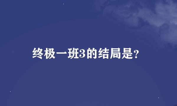 终极一班3的结局是？