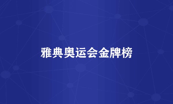 雅典奥运会金牌榜