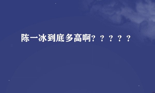 陈一冰到底多高啊？？？？？