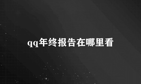 qq年终报告在哪里看