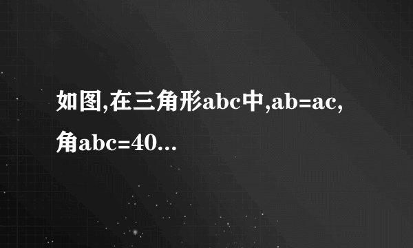 如图,在三角形abc中,ab=ac,角abc=40°,bd是角abc的平分线,延长bd至e,使de=ad,求角EAC的度数！