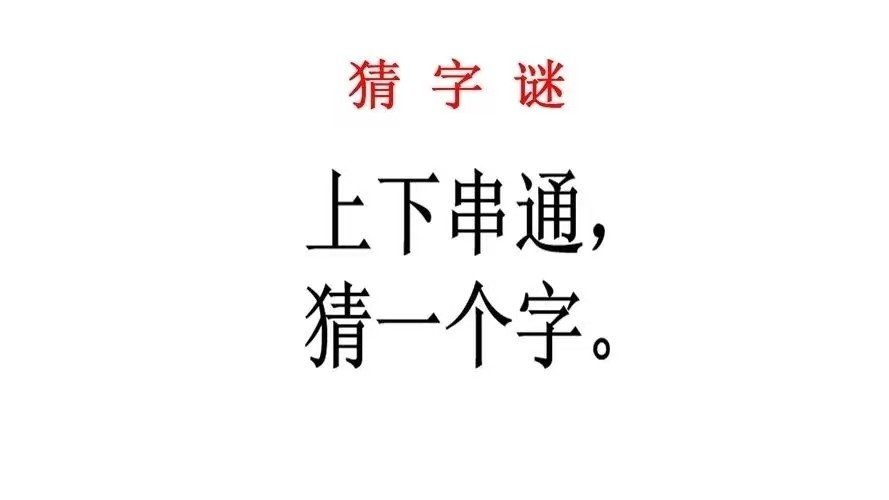 上下串通(打一字)