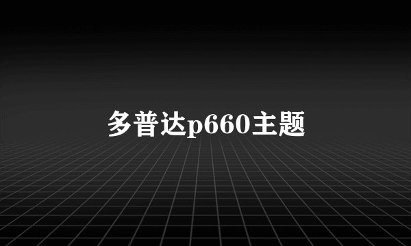 多普达p660主题