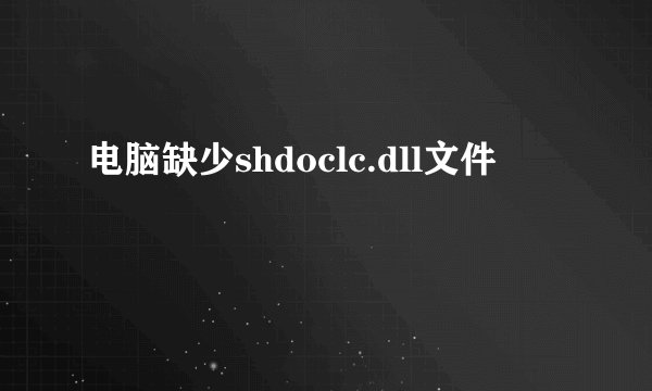 电脑缺少shdoclc.dll文件