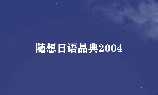 随想日语晶典2004