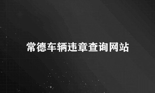 常德车辆违章查询网站