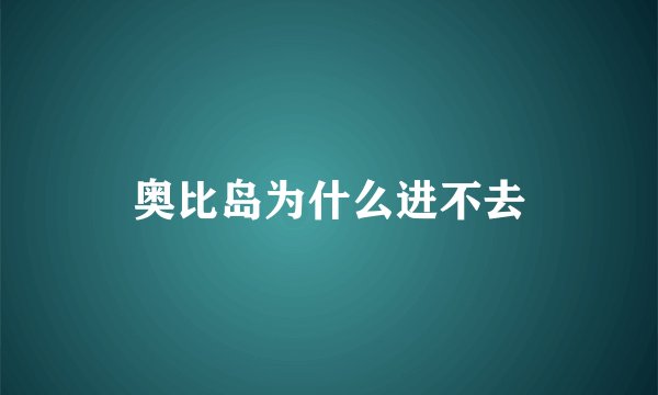 奥比岛为什么进不去
