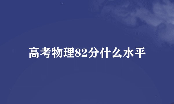 高考物理82分什么水平