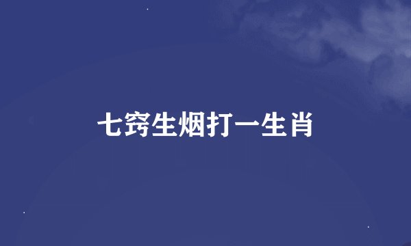 七窍生烟打一生肖