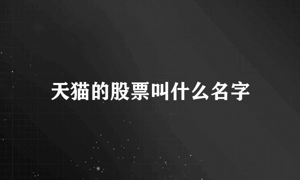 天猫的股票叫什么名字