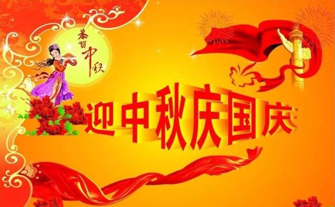 中秋节和国庆节的同一天在那一年出现过？