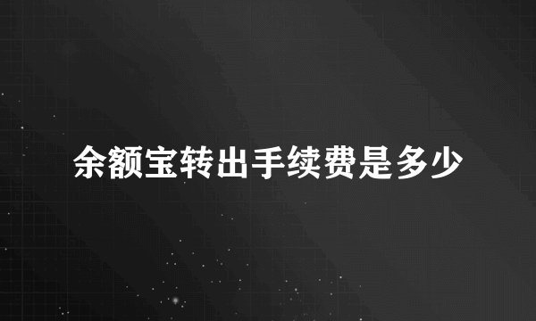 余额宝转出手续费是多少