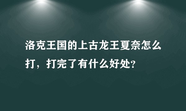 洛克王国的上古龙王夏奈怎么打，打完了有什么好处？