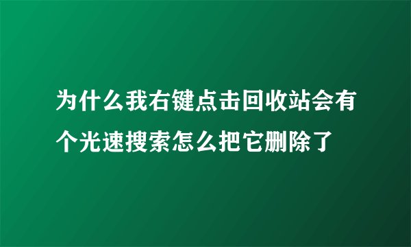为什么我右键点击回收站会有个光速搜索怎么把它删除了