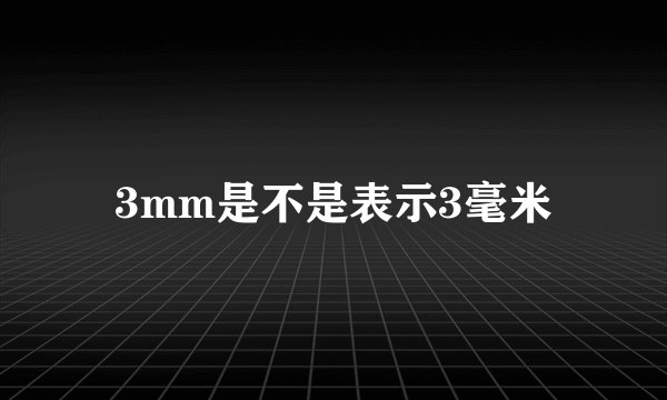 3mm是不是表示3毫米