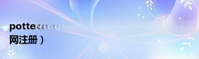 pottermore官网注册密码（pottermore官网注册）