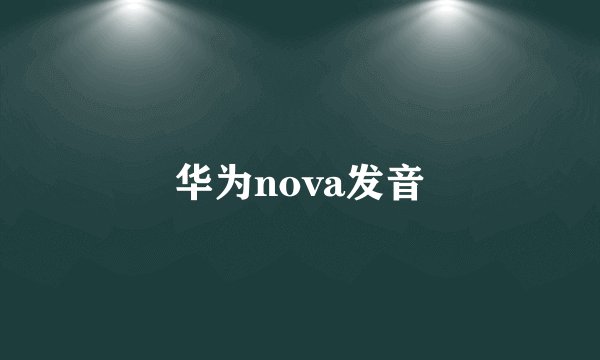 华为nova发音
