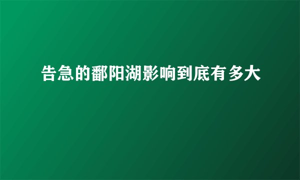 告急的鄱阳湖影响到底有多大