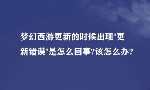 梦幻西游更新的时候出现