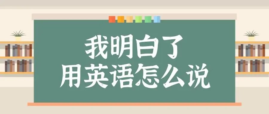 我知道了用英语怎么说