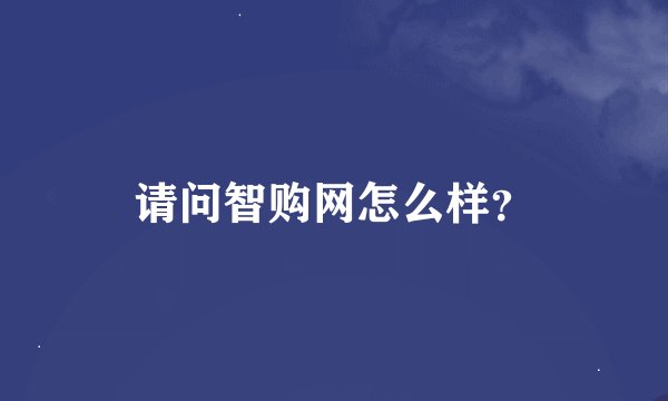 请问智购网怎么样？