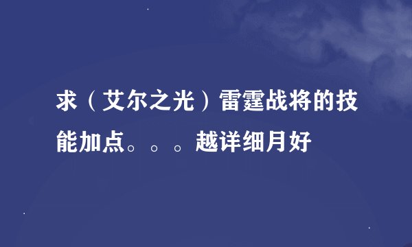 求（艾尔之光）雷霆战将的技能加点。。。越详细月好