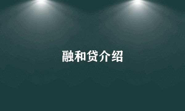 融和贷介绍