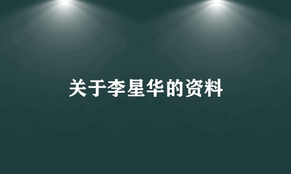 关于李星华的资料