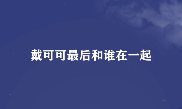 戴可可最后和谁在一起
