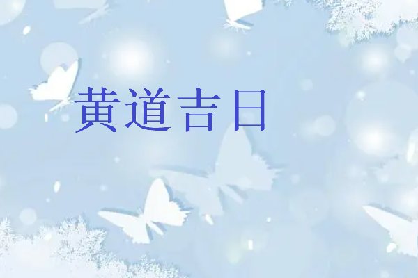 2023年六月黄道吉日