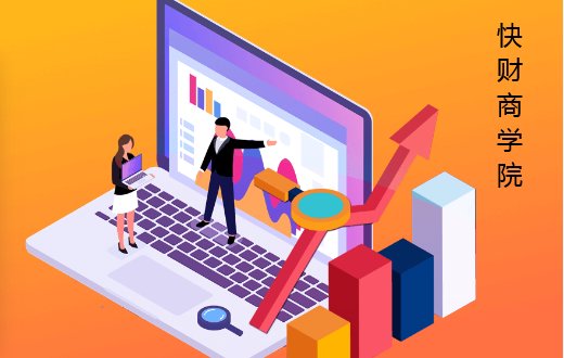 快财商学院怎么样?