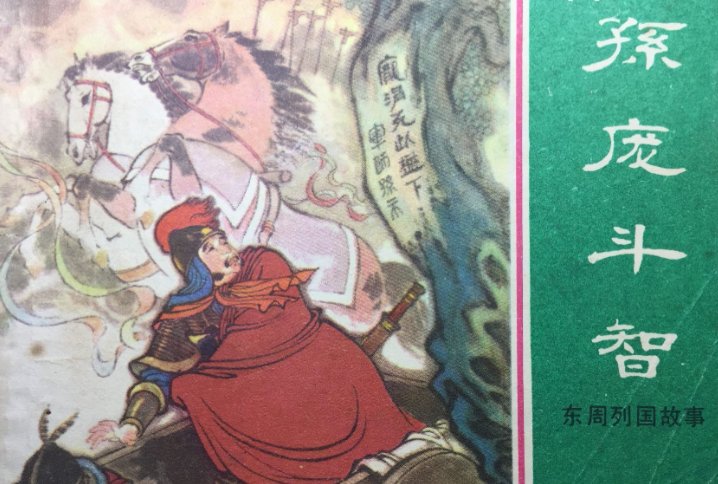 孙庞斗智比喻什么生肖呢