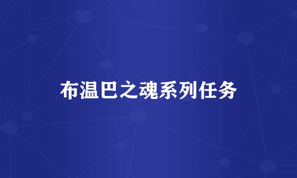 布温巴之魂系列任务