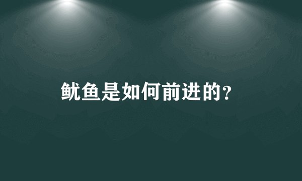 鱿鱼是如何前进的？