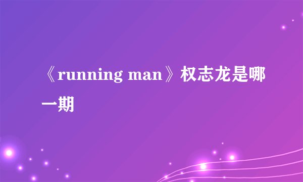 《running man》权志龙是哪一期