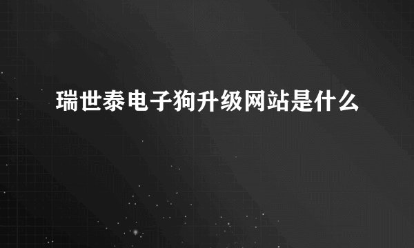 瑞世泰电子狗升级网站是什么