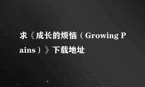 求《成长的烦恼（Growing Pains）》下载地址
