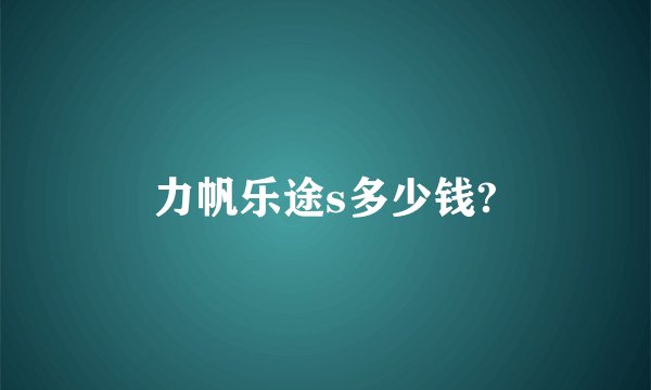 力帆乐途s多少钱?