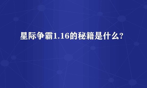 星际争霸1.16的秘籍是什么?
