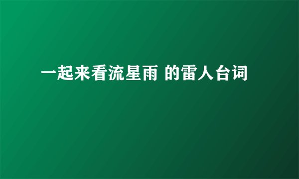 一起来看流星雨 的雷人台词