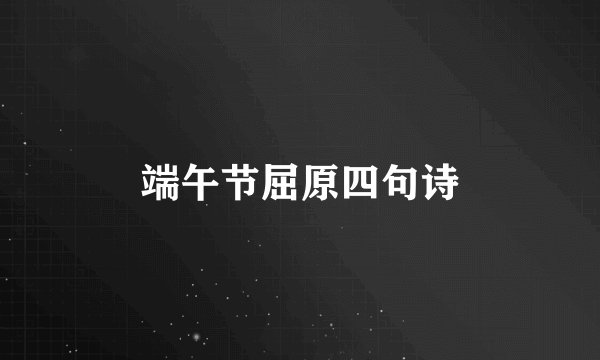 端午节屈原四句诗