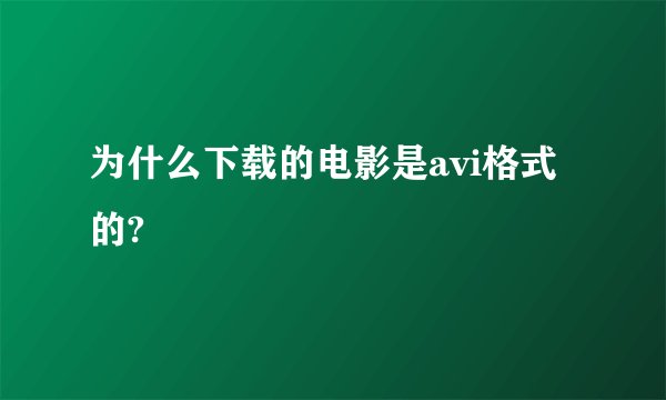 为什么下载的电影是avi格式的?
