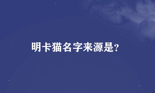 明卡猫名字来源是？