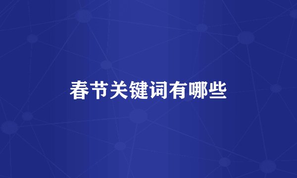 春节关键词有哪些