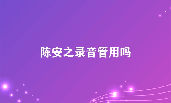 陈安之录音管用吗