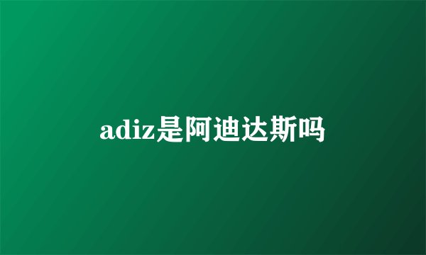 adiz是阿迪达斯吗