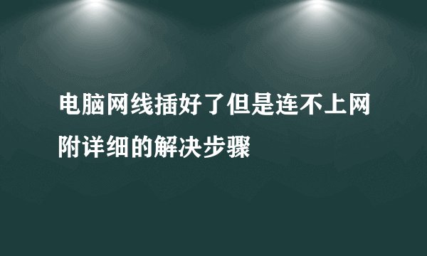 电脑网线插好了但是连不上网附详细的解决步骤