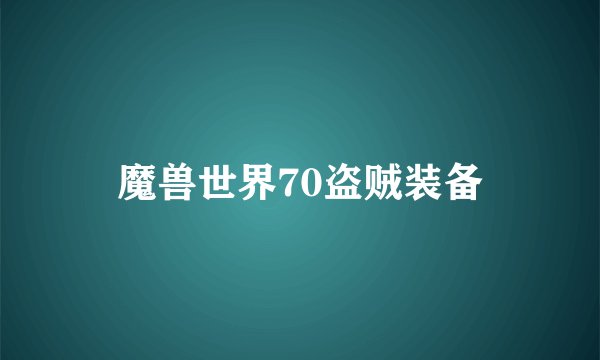 魔兽世界70盗贼装备